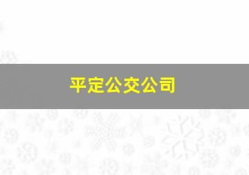 平定公交公司