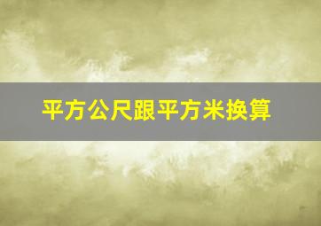 平方公尺跟平方米换算