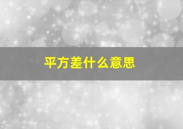 平方差什么意思