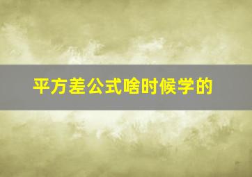 平方差公式啥时候学的