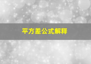 平方差公式解释