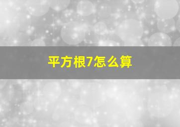 平方根7怎么算