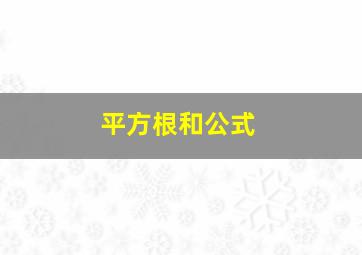 平方根和公式