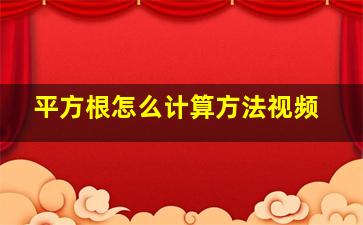 平方根怎么计算方法视频