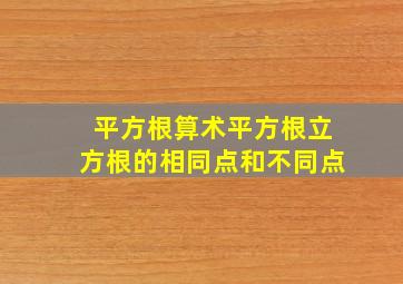 平方根算术平方根立方根的相同点和不同点