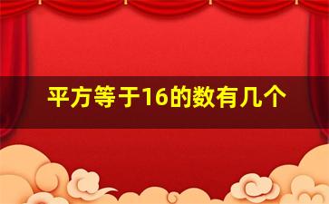 平方等于16的数有几个