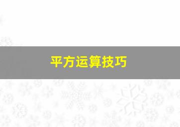 平方运算技巧