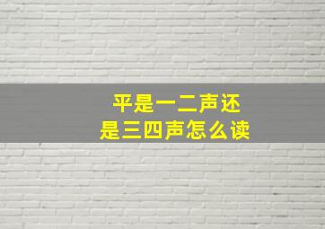 平是一二声还是三四声怎么读