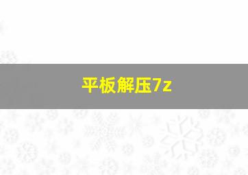 平板解压7z