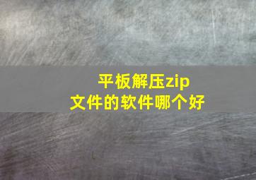 平板解压zip文件的软件哪个好