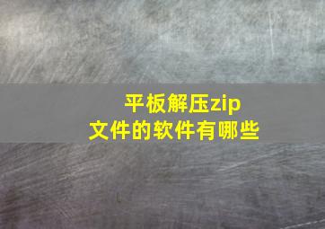 平板解压zip文件的软件有哪些