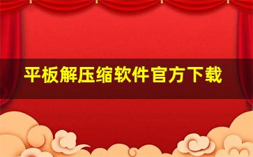 平板解压缩软件官方下载