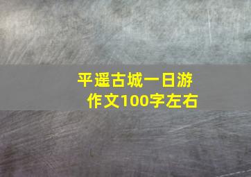 平遥古城一日游作文100字左右