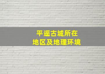 平遥古城所在地区及地理环境