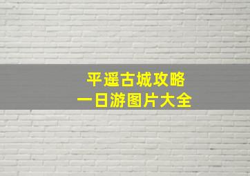 平遥古城攻略一日游图片大全