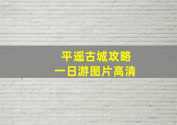 平遥古城攻略一日游图片高清