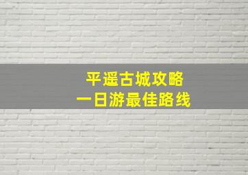 平遥古城攻略一日游最佳路线