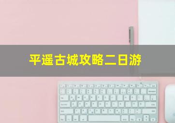 平遥古城攻略二日游