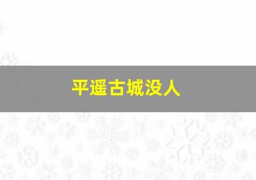 平遥古城没人