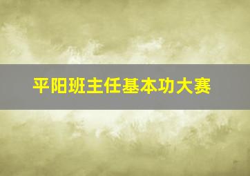 平阳班主任基本功大赛