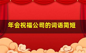 年会祝福公司的词语简短