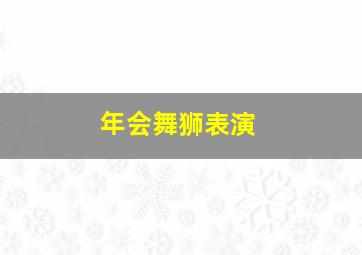 年会舞狮表演