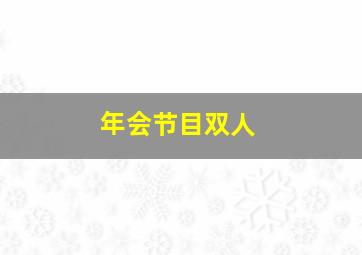 年会节目双人