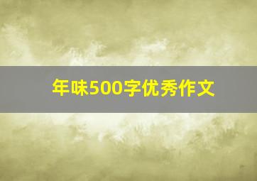 年味500字优秀作文