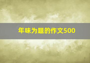 年味为题的作文500