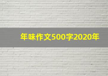 年味作文500字2020年