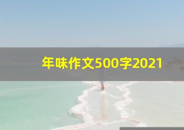 年味作文500字2021