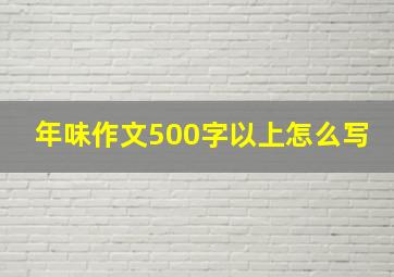 年味作文500字以上怎么写