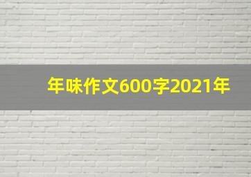 年味作文600字2021年