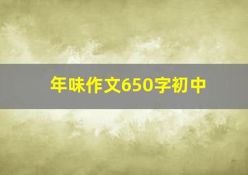 年味作文650字初中