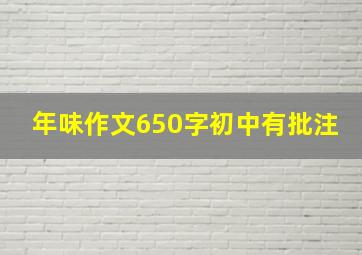 年味作文650字初中有批注