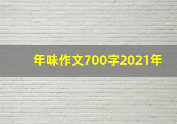 年味作文700字2021年