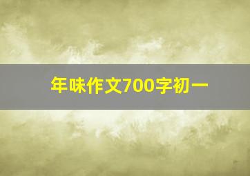 年味作文700字初一