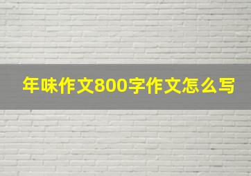 年味作文800字作文怎么写