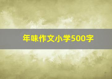 年味作文小学500字