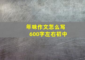 年味作文怎么写600字左右初中