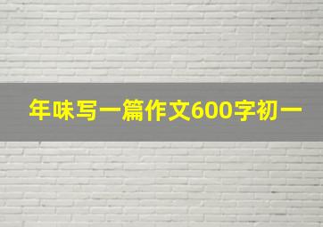 年味写一篇作文600字初一