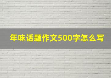 年味话题作文500字怎么写