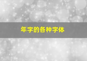 年字的各种字体