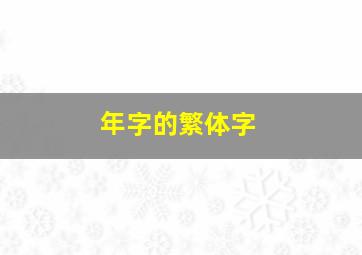 年字的繁体字