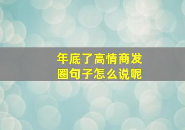 年底了高情商发圈句子怎么说呢