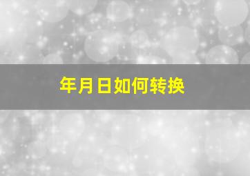 年月日如何转换