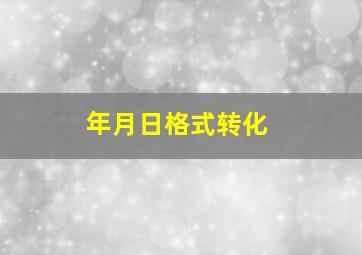 年月日格式转化