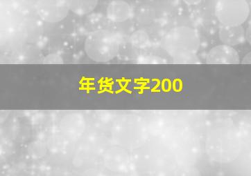 年货文字200