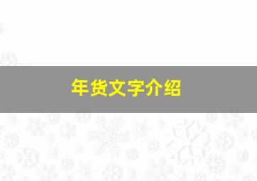 年货文字介绍