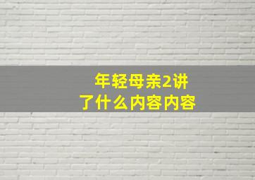 年轻母亲2讲了什么内容内容